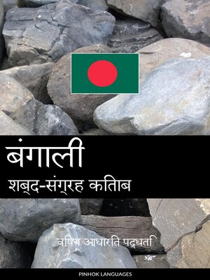 cover image of बंगाली शब्द-संग्रह किताब